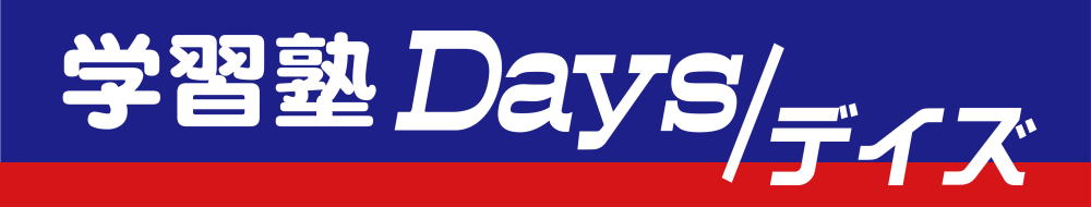広島の学習塾Days/デイズです